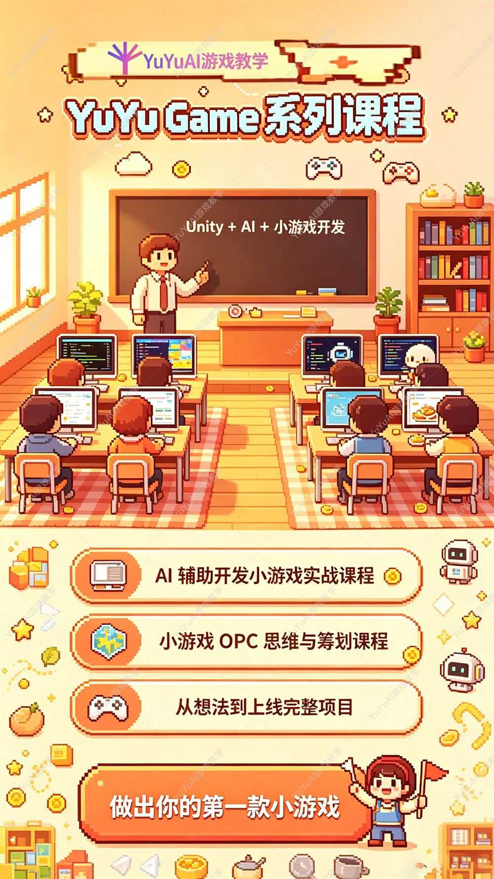 课程长图海报第 1 张：YuYu Game 系列课程总览，Unity + AI + 小游戏开发