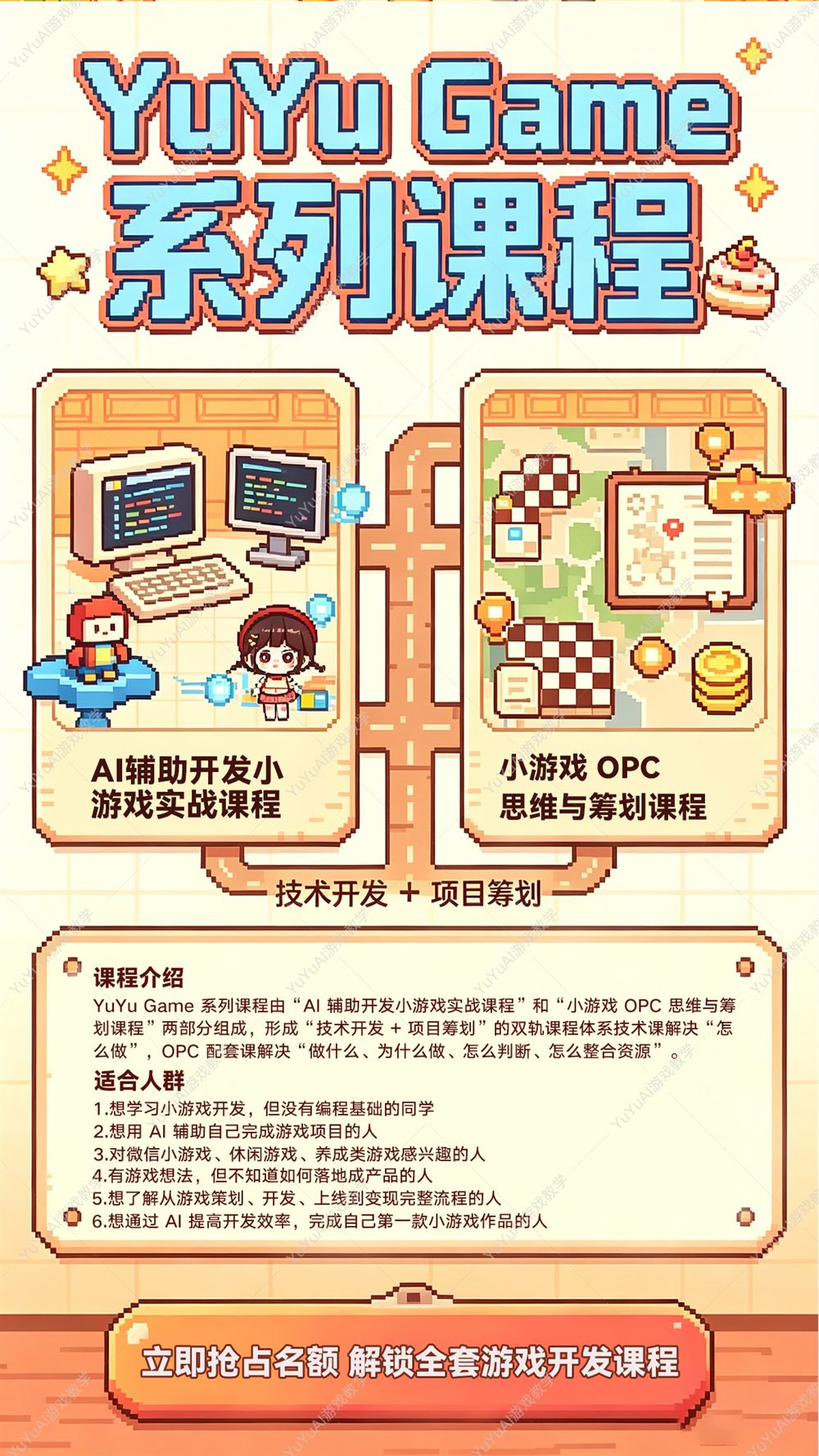 课程长图海报第 2 张：双轨课程体系、课程介绍与适合人群