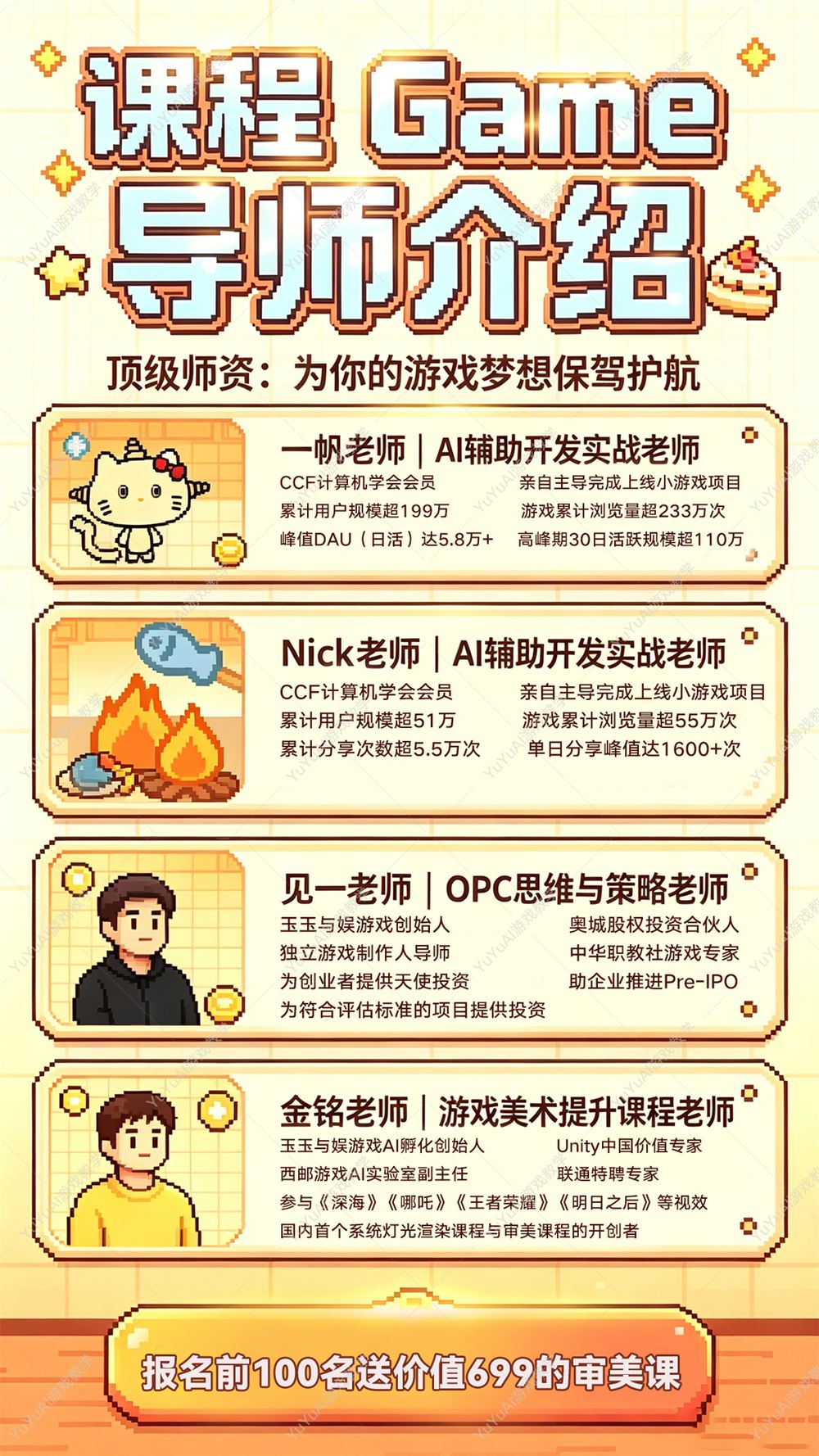 课程长图海报第 3 张：一帆老师、Nick 老师、见一老师、金铭老师导师介绍