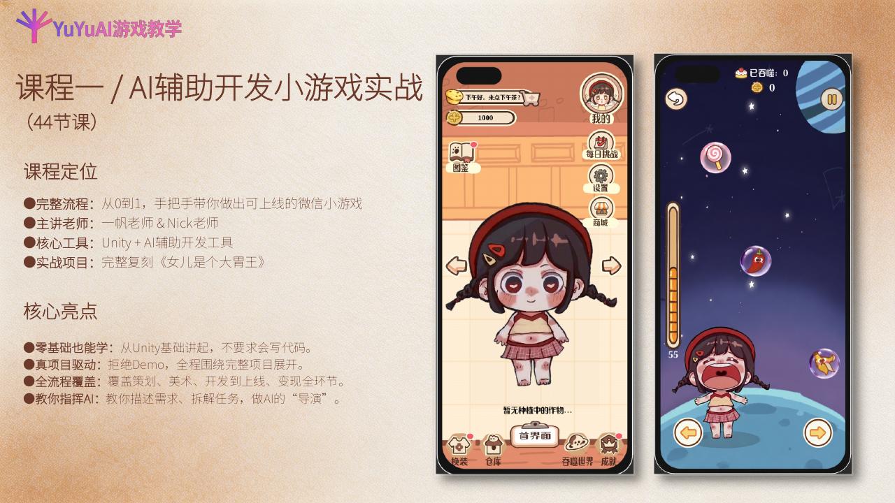 课程一实战项目《女儿是个大胃王》游戏界面展示